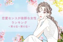 【誕生月別】恋愛センスが抜群な女性ランキング＜第４位～第６位＞