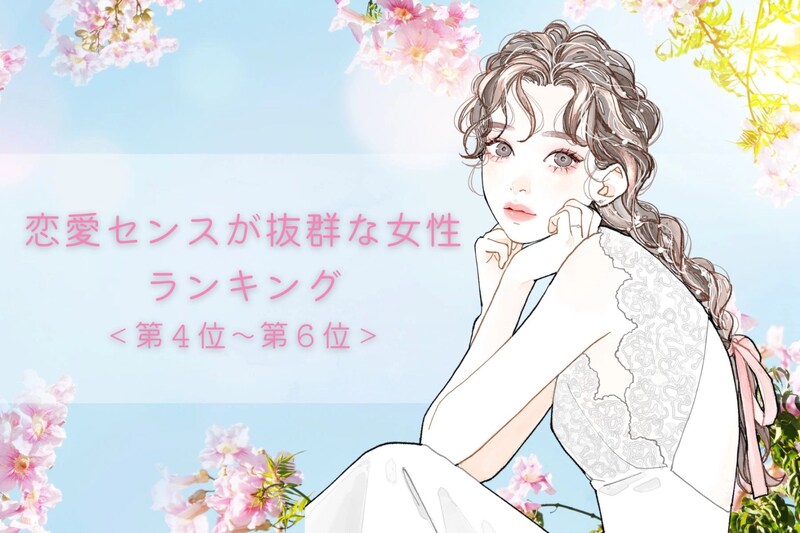 【誕生月別】恋愛センスが抜群な女性ランキング＜第４位～第６位＞
