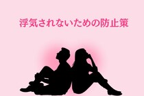 「意外と知らない」彼氏の浮気率を格段に下げる【ちょっとした防止策】
