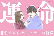 まさに運命♡「本当に」相性がいいパートナーの特徴