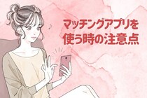 「本当にいい出会いってある？」マッチングアプリを使う際に気をつけるべきこと