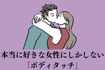 されたら本命確定！本当に好きな女性にしかしないボディタッチ