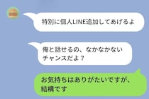 「個人LINE追加してあげるよ」と上から目線で来た男に、「結構です」と断ったら...