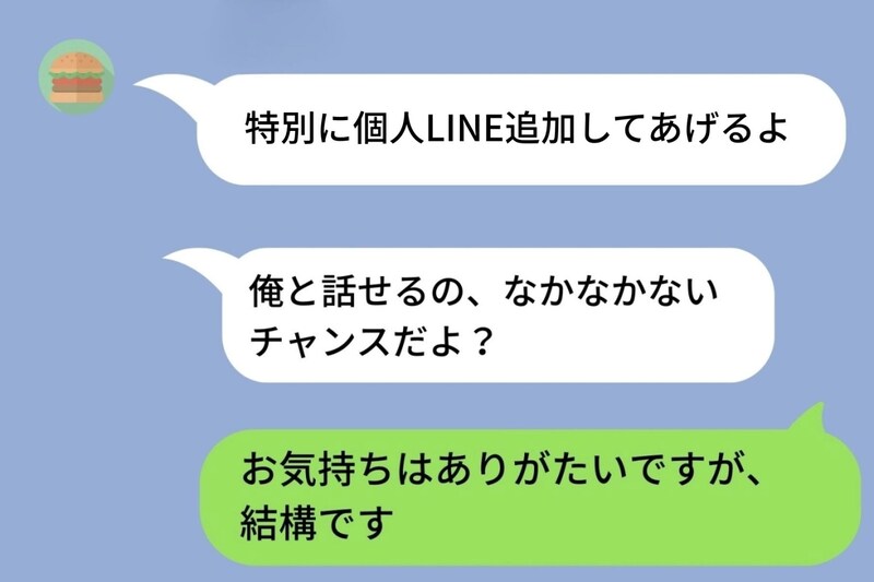 「個人LINE追加してあげるよ」と上から目線で来た男に、「結構です」と断ったら...