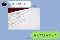 「旅行予約した！」→送られた確認画面をLINEで見たら人数が"3人"…私じゃない誰かが混ざってた