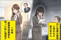 「女に営業は無理」取引先に言われた一言が重くのしかかった→１年後、最優秀営業賞を取った私に一本の電話が届いて...