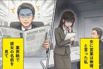 「女に営業は無理」と言った私→業界紙で彼女の名前を見つけて関係修繕を求めた結果