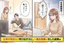 在宅勤務中の私、彼が急に「出てこい！」→仕事中関係なく呼び出す彼に、同じ状況を体験してもらった結果