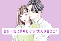 男が一気に夢中になる”大人の甘え方”３選