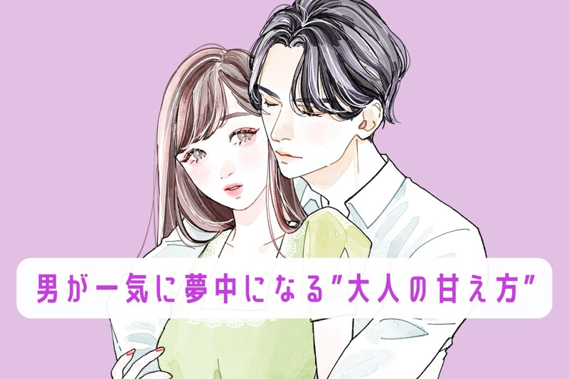 男が一気に夢中になる”大人の甘え方”３選