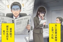 「女に営業は無理」と言った私→業界紙で彼女の名前を見つけて関係修繕を求めた結果