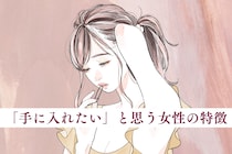 男が本気になって「手に入れたい」と思う女性の特徴