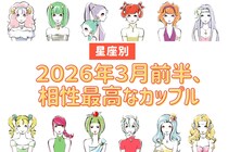 【星座別】２０２６年３月前半、相性最高なカップルランキング＜第１位～第３位＞