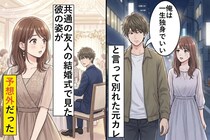 「俺は一生独身でいい」と言って別れた元カレ→共通の友人の結婚式に一人で来ていた彼の表情が忘れられない