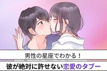 男性の星座でわかる！彼が絶対に許せない【恋愛のタブー】＜おひつじ座〜おとめ座＞