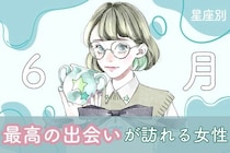 【星座別】６月、最高の出会いが訪れる女性ランキング＜第１位～第３位＞
