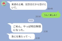 「記念日、空けといて」→前日に「やっぱ無理」…LINEの送信時刻からわかったある事実とは