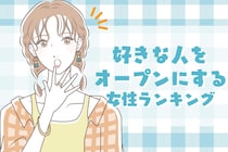 【誕生月別】「あの人、気になるんだよね～」好きな人をオープンにする女性ランキング＜最下位～第１０位＞