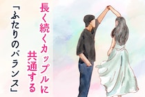超憧れます///長く続くカップルに共通する「ふたりのバランス」って？