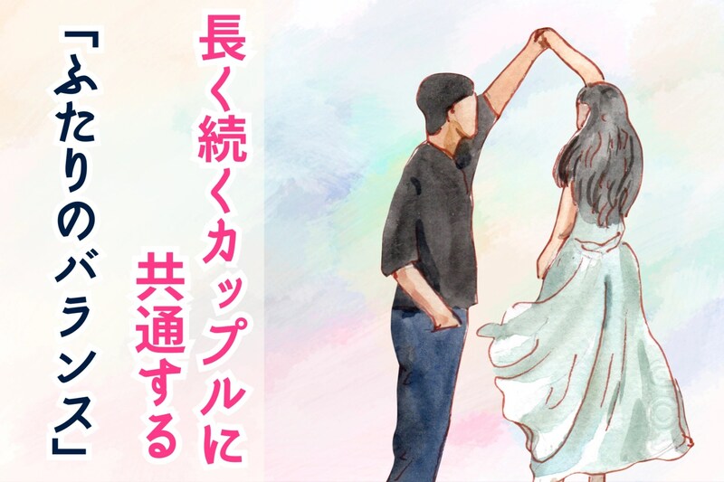 超憧れます///長く続くカップルに共通する「ふたりのバランス」って?