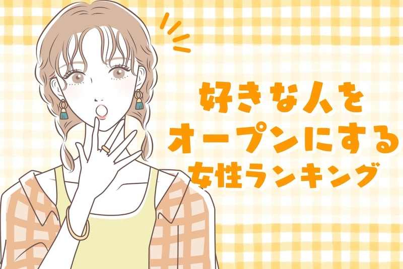 【誕生月別】「あの人、気になるんだよね~」好きな人をオープンにする女性ランキング<第1位~第3位>