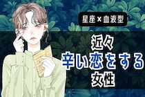 【星座x血液型別】もう、疲れた...。「近々、辛い恋をする女性」＜第１〜３位＞