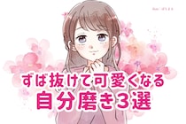 気になる彼を振り向かせる！ずば抜けて可愛くなる自分磨き３選