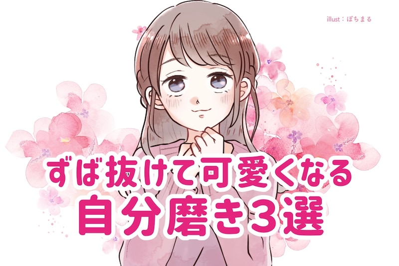 気になる彼を振り向かせる!ずば抜けて可愛くなる自分磨き3選