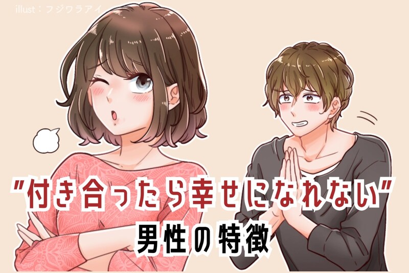 イケメン!どタイプ!でも”付き合ったら幸せになれない”男性の特徴