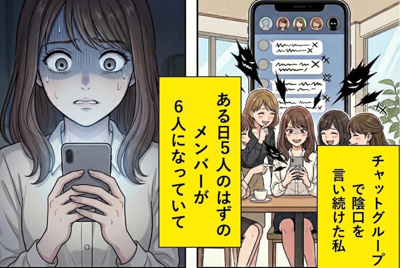 陰口を言い続けていたグループLINE→ある日、メンバーが「6人」になっていて...