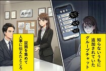 知らないうちに追加されていたグループLINE→→ 私は何も言わず、記録し続けて...