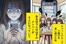 陰口を言い続けていたグループLINE→ある日、メンバーが「６人」になっていて...