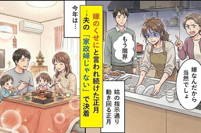 義母から「嫁のくせに」と言われ続けた正月→今年は動かない。夫が言った“家政婦じゃない”で決着
