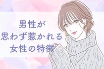 今日からモテ女子に！男性が思わず惹かれる女性の特徴