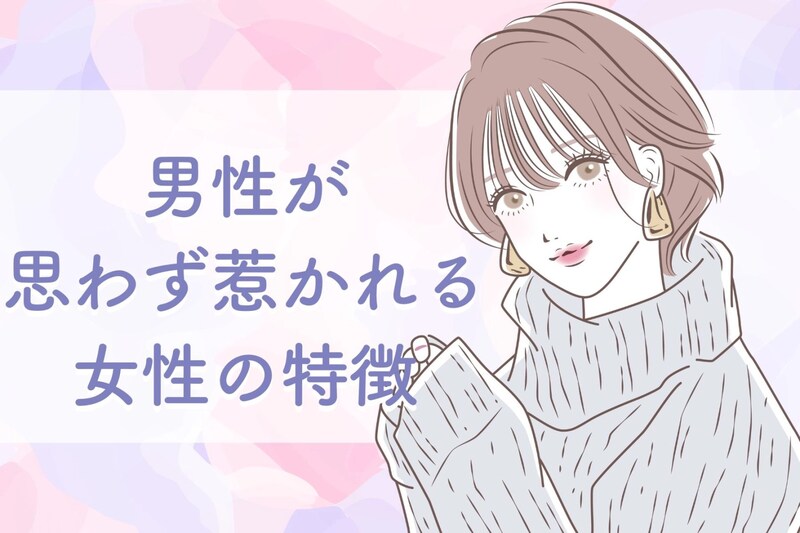 今日からモテ女子に！男性が思わず惹かれる女性の特徴