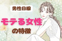 【男性目線】女性には分からない？男性からはモテる女性の特徴