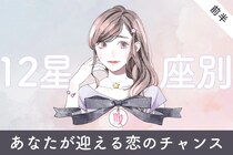 【星座別】２０２６年３月上旬、あなたが迎える恋のチャンス＜おひつじ座～おとめ座＞