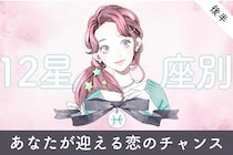 【星座別】２０２６年３月上旬、あなたが迎える恋のチャンス＜てんびん座～うお座＞