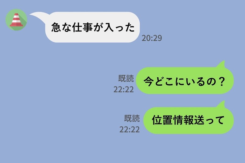 『仕事』と言って出かけた夫「位置情報送って」とLINEしたら彼の様子が明らかに変わって