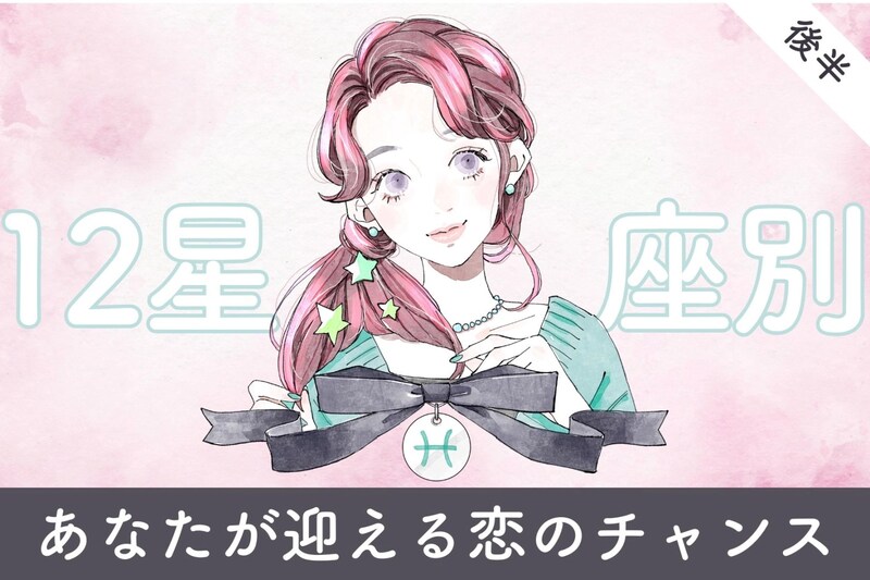 【星座別】２０２６年３月上旬、あなたが迎える恋のチャンス＜てんびん座～うお座＞