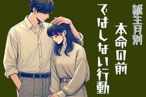 男性の星座でわかる！本命の前ではしない言動＜おひつじ座～おとめ座＞