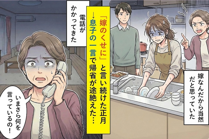 「嫁のくせに」と言い続けた正月→息子の一言で帰省が途絶えてしまった