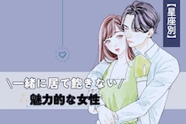 【星座別】男性が一緒にいて飽きない「魅力的な女性」ランキング＜最下位～第１０位＞