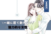 【星座別】男性が一緒にいて飽きない「魅力的な女性」ランキング＜第１位～第３位＞