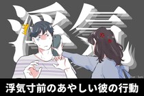 全サレ妻が共感する！浮気寸前のあやしい彼の行動３選