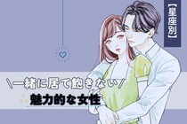 【星座別】男性が一緒にいて飽きない「魅力的な女性」ランキング＜最下位～第１０位＞