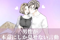 恋と愛はまったくの別物！？男性が本命にしか見せない言動とは？