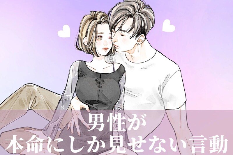 恋と愛はまったくの別物!?男性が本命にしか見せない言動とは?