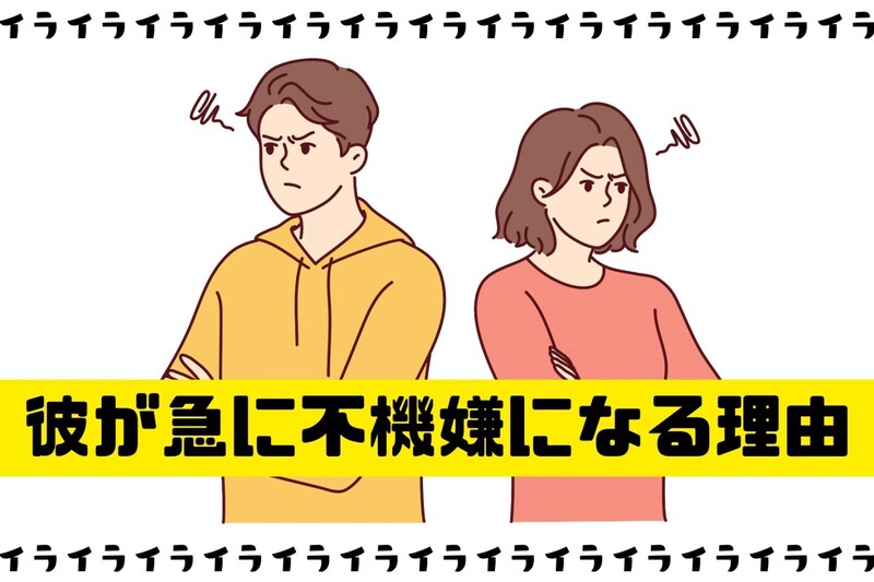 彼が急に不機嫌になる理由は?怒りの裏に隠れた男性心理
