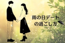 雨音をBGMに♡ロマンチックな雨の日デートの過ごし方